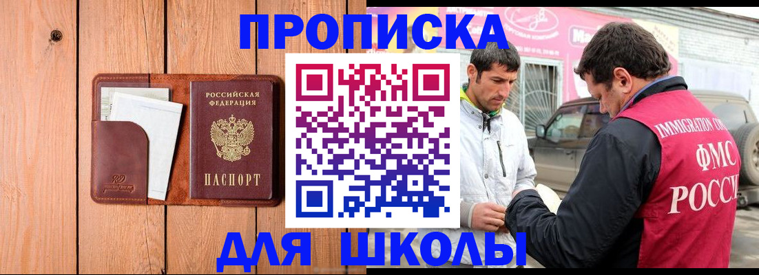временная регистрация для школы в Сураже